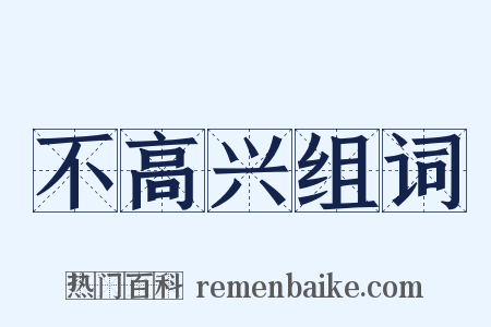 不高兴组词是什么意思的图片